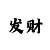 聚富彩票的玩法